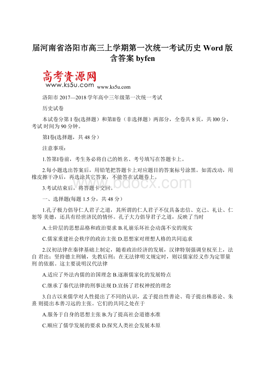 届河南省洛阳市高三上学期第一次统一考试历史 Word版含答案byfen.docx_第1页