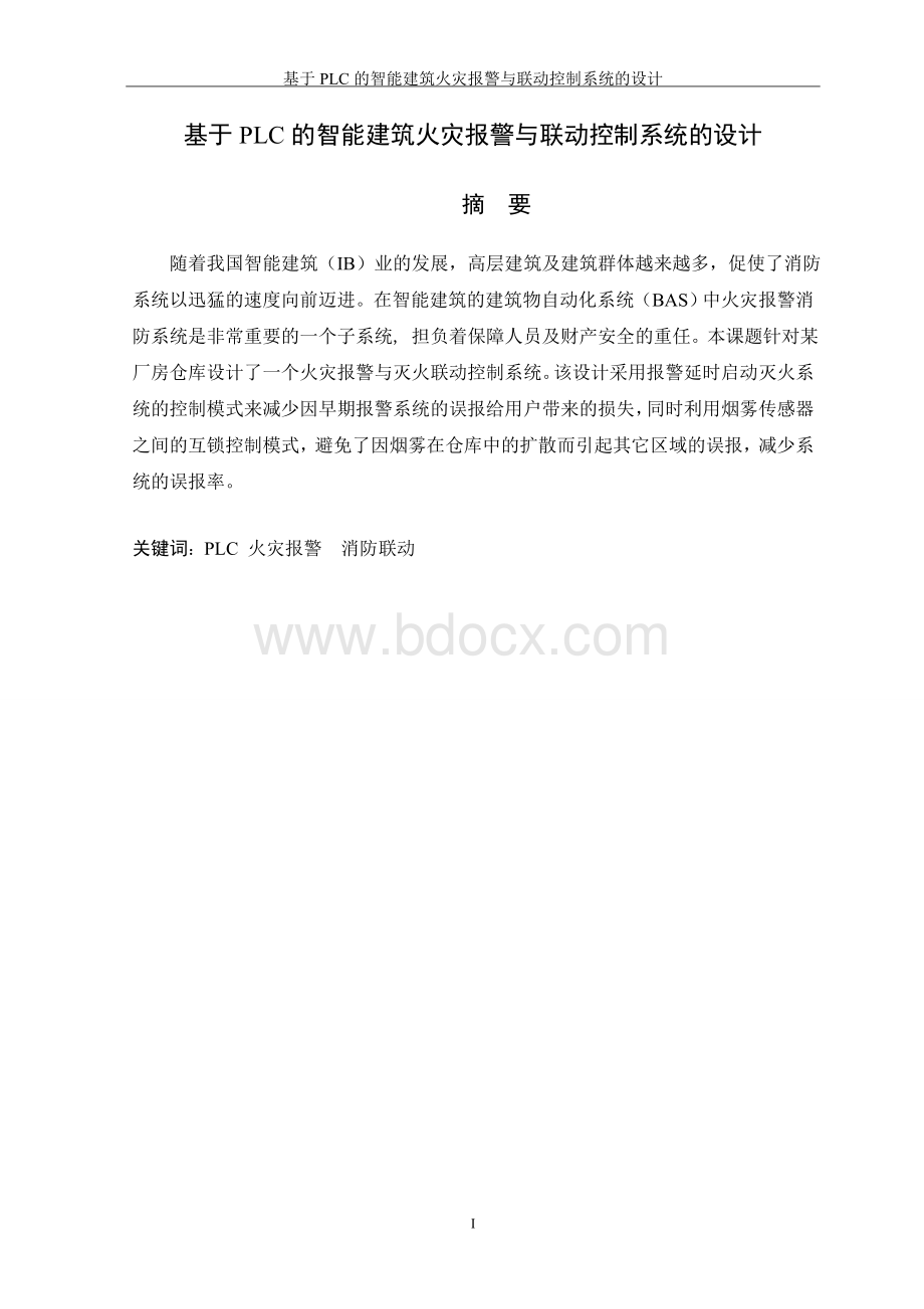 基于PLC(可编程逻辑控制器)的智能建筑火灾报警与联动控制系统的设计Word格式文档下载.doc_第1页