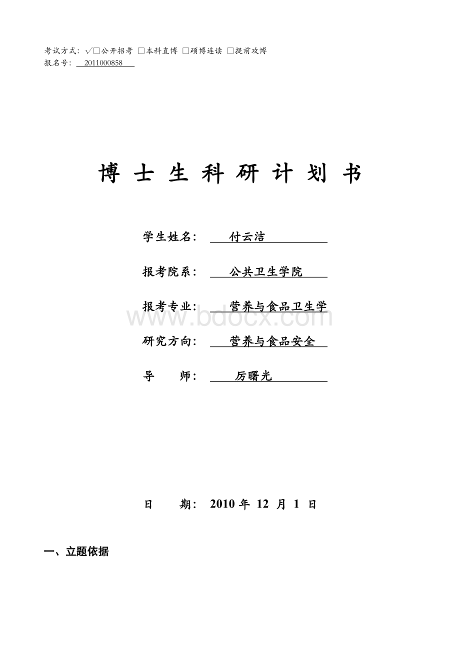 复旦大学科研计划书Word文档格式.doc