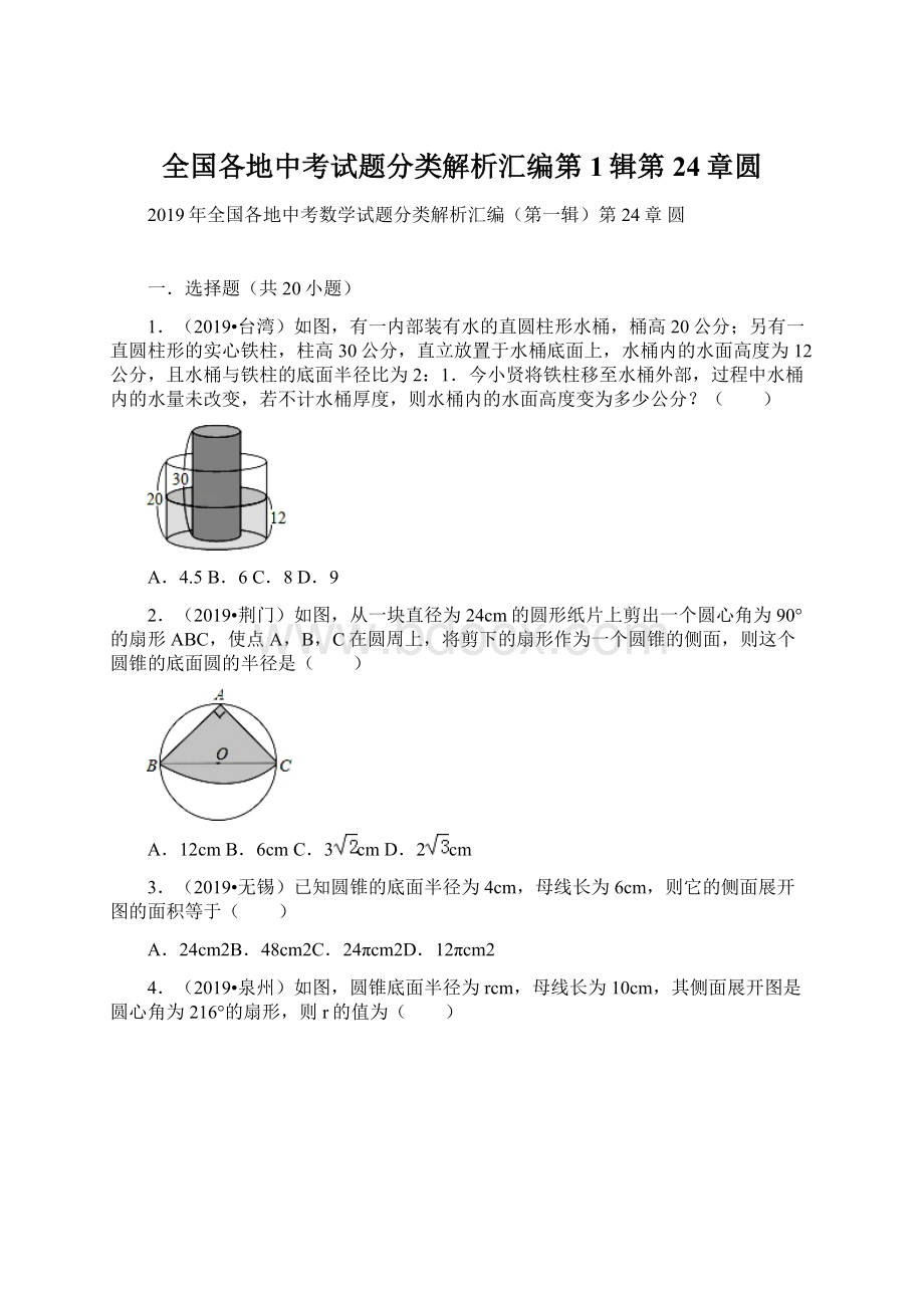 全国各地中考试题分类解析汇编第1辑第24章圆Word下载.docx