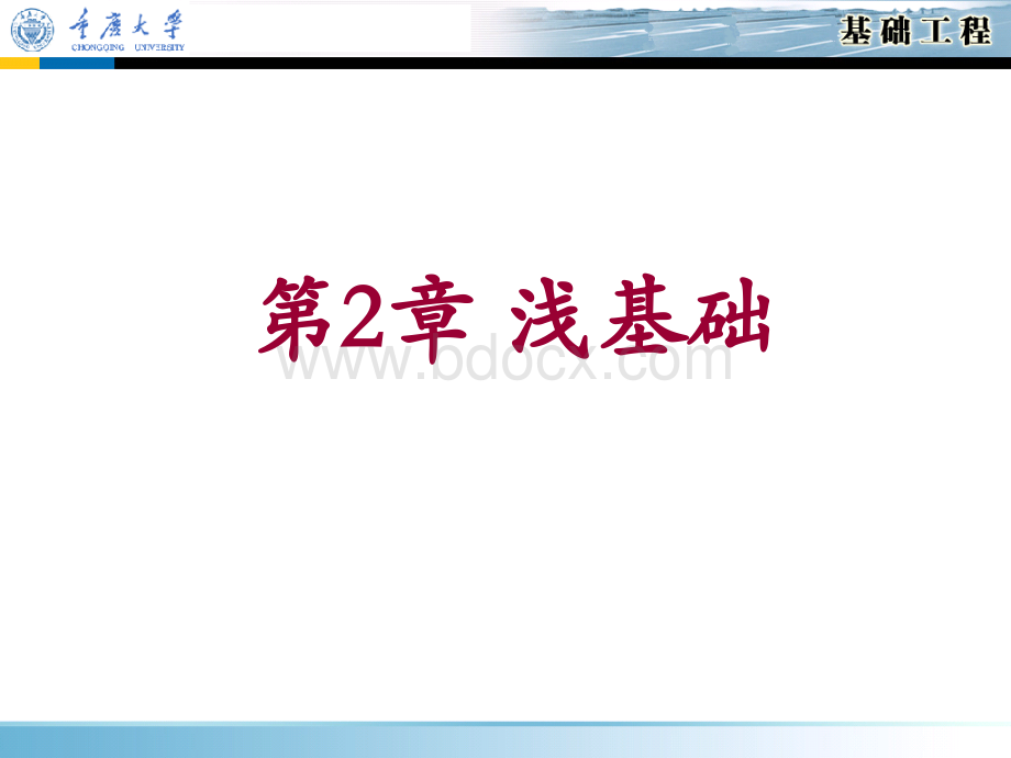 基础工程课件浅基础.ppt_第1页