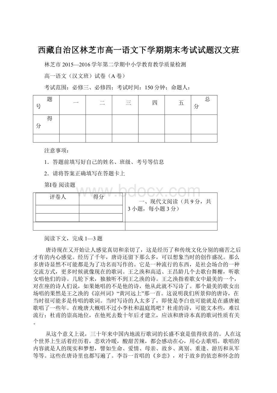 西藏自治区林芝市高一语文下学期期末考试试题汉文班文档格式.docx_第1页