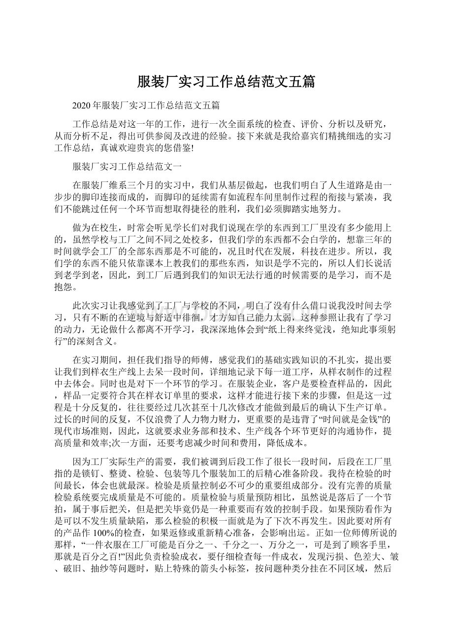 服装厂实习工作总结范文五篇.docx