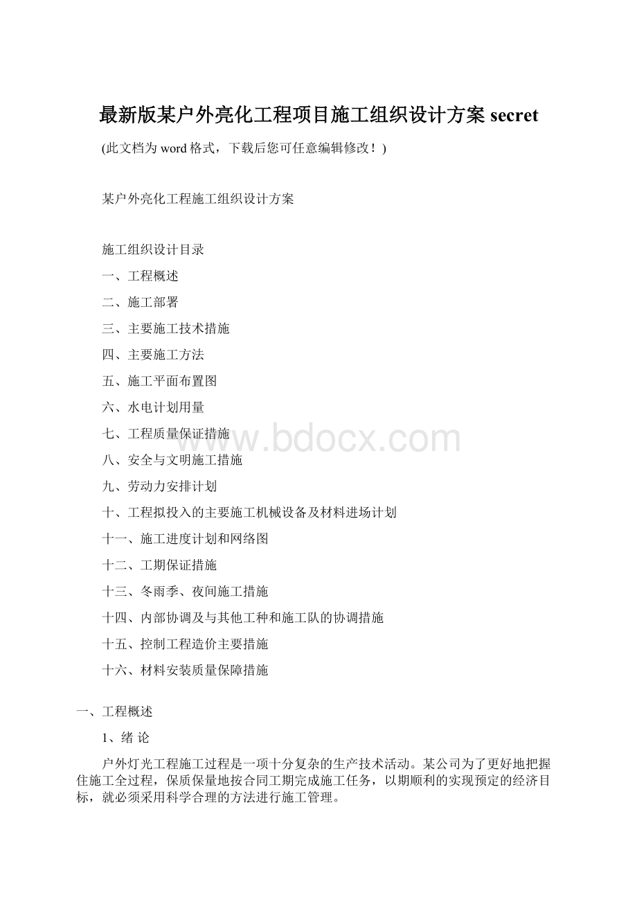 最新版某户外亮化工程项目施工组织设计方案secret.docx