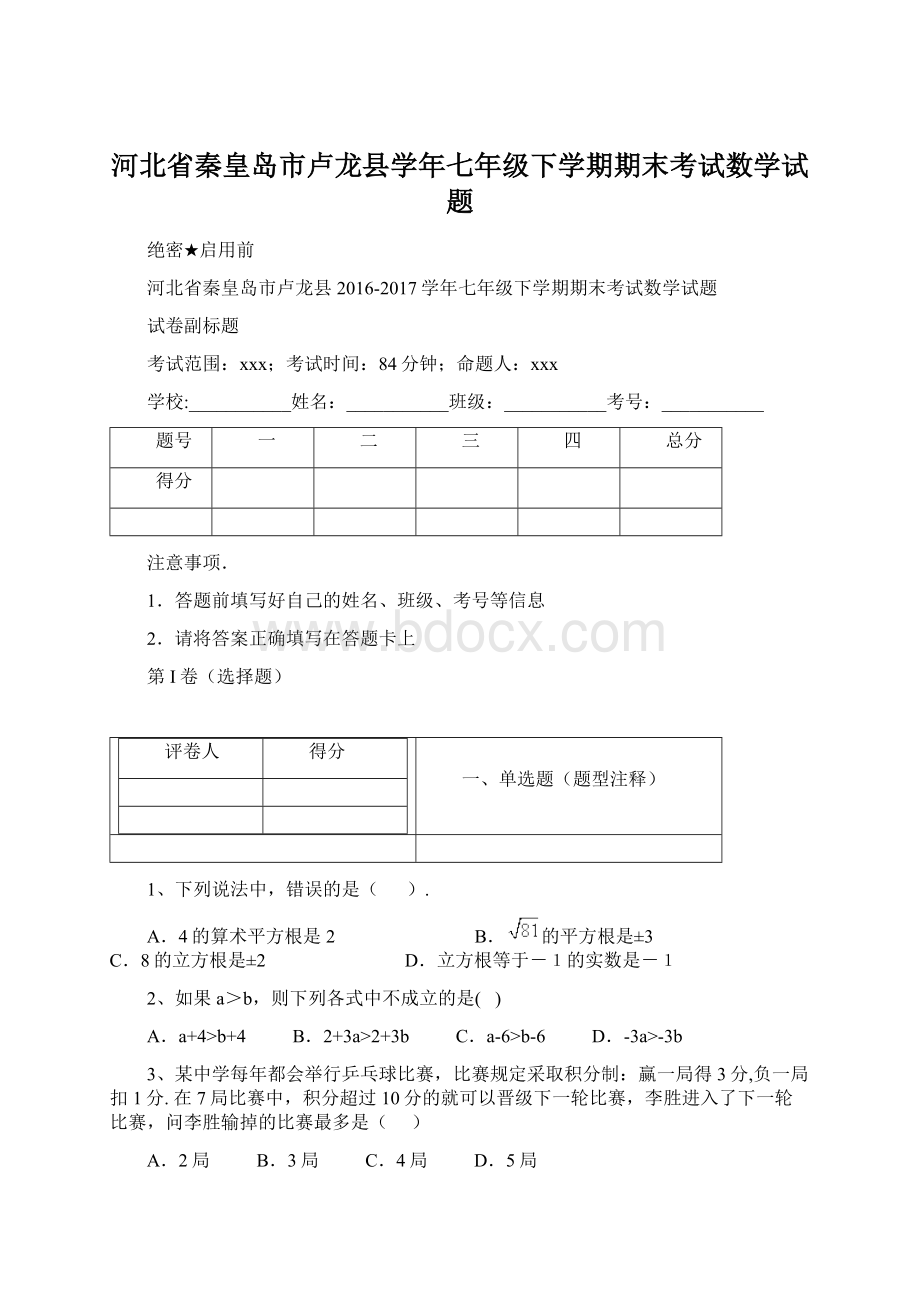 河北省秦皇岛市卢龙县学年七年级下学期期末考试数学试题Word下载.docx_第1页