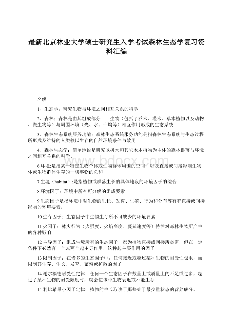 最新北京林业大学硕士研究生入学考试森林生态学复习资料汇编.docx_第1页