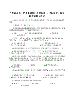 九年级化学上册第七章燃料及其利用71燃烧和灭火练习题新版新人教版Word文档格式.docx