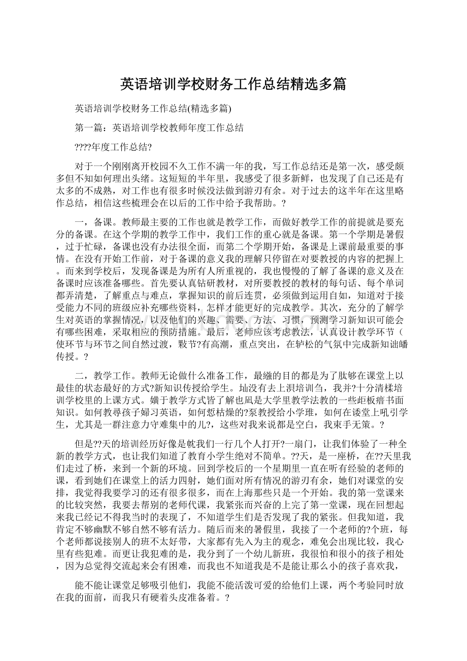 英语培训学校财务工作总结精选多篇.docx