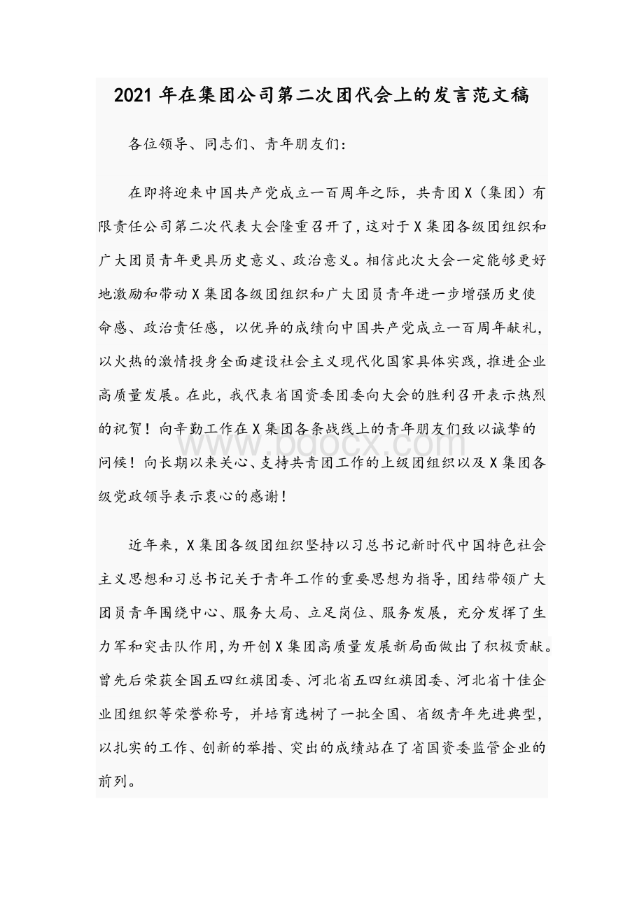 2021年在集团公司第二次团代会上的发言范文稿.docx_第1页