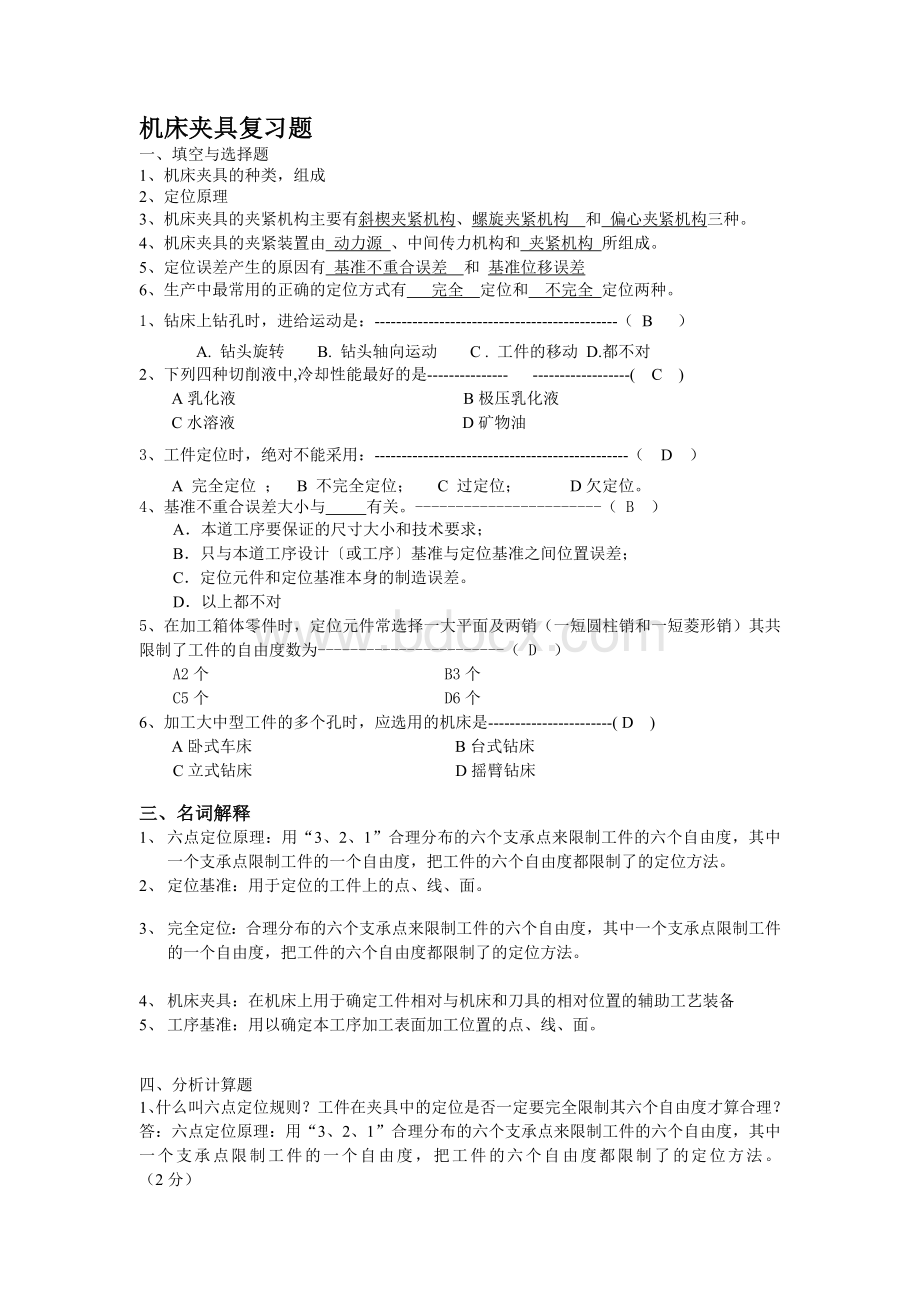 机床夹具习题与答案.doc