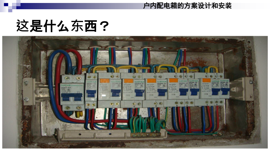 配电箱的设计及安装.pptx