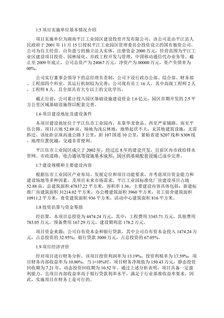 标准化厂房建设项目可行性研究报告Word格式.docx_第2页