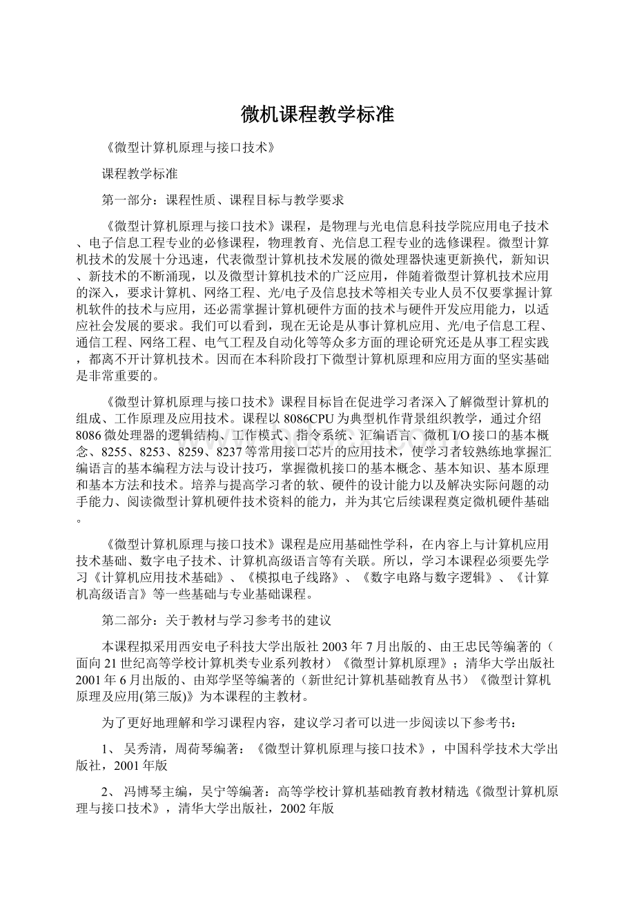 微机课程教学标准文档格式.docx