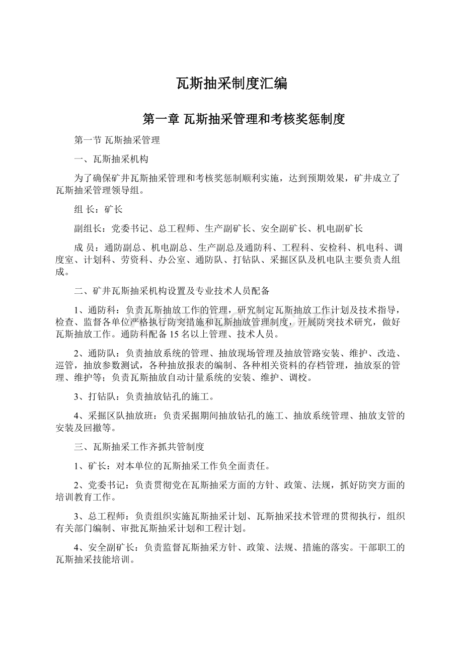 瓦斯抽采制度汇编Word文件下载.docx