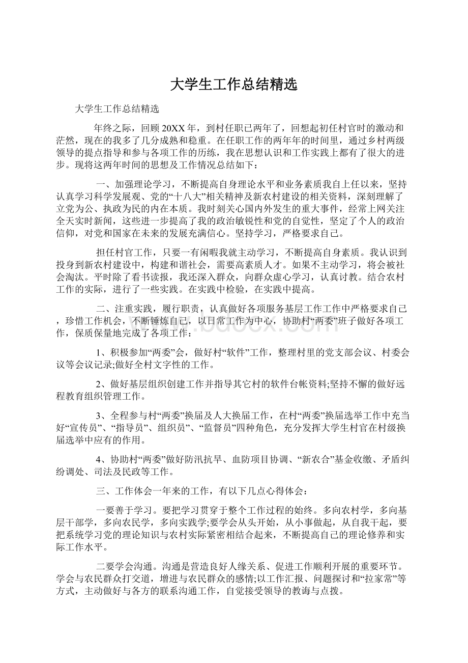 大学生工作总结精选Word文档格式.docx