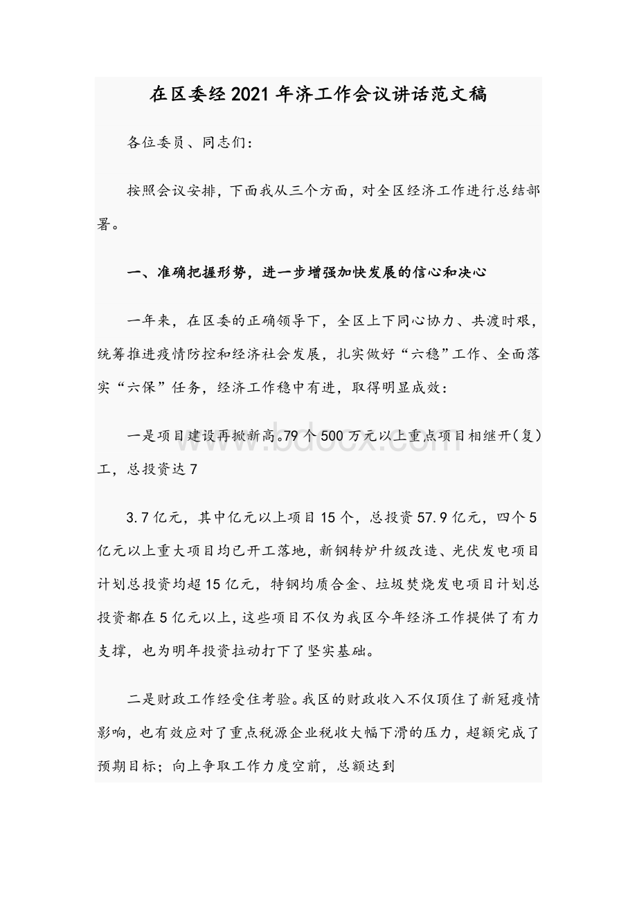 在区委经2021年济工作会议讲话范文稿.docx