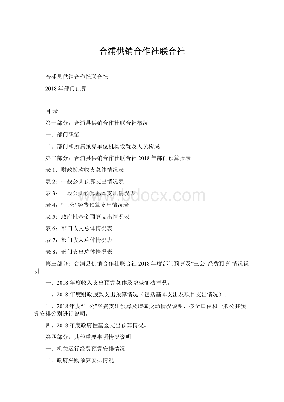 合浦供销合作社联合社.docx