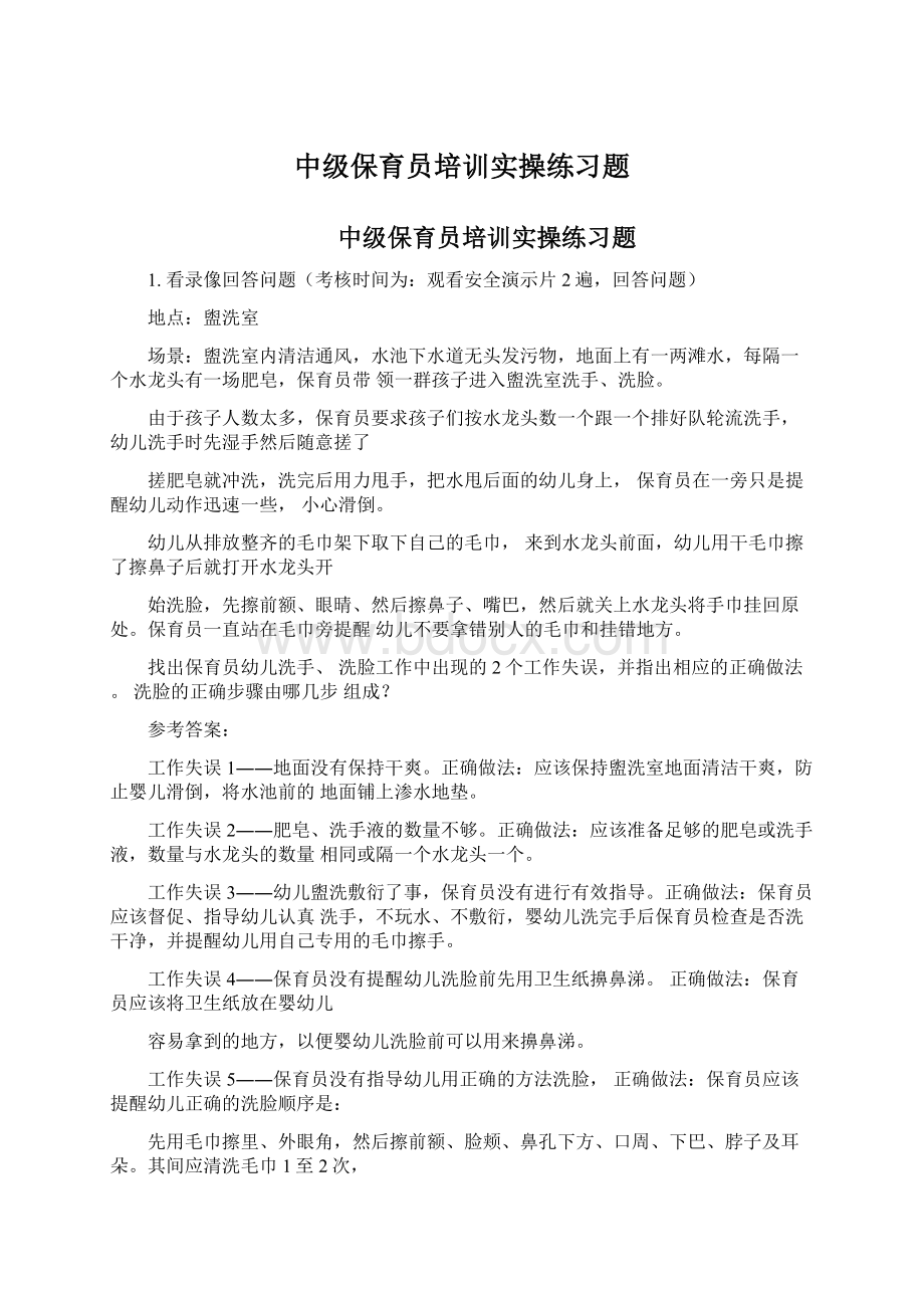 中级保育员培训实操练习题.docx_第1页