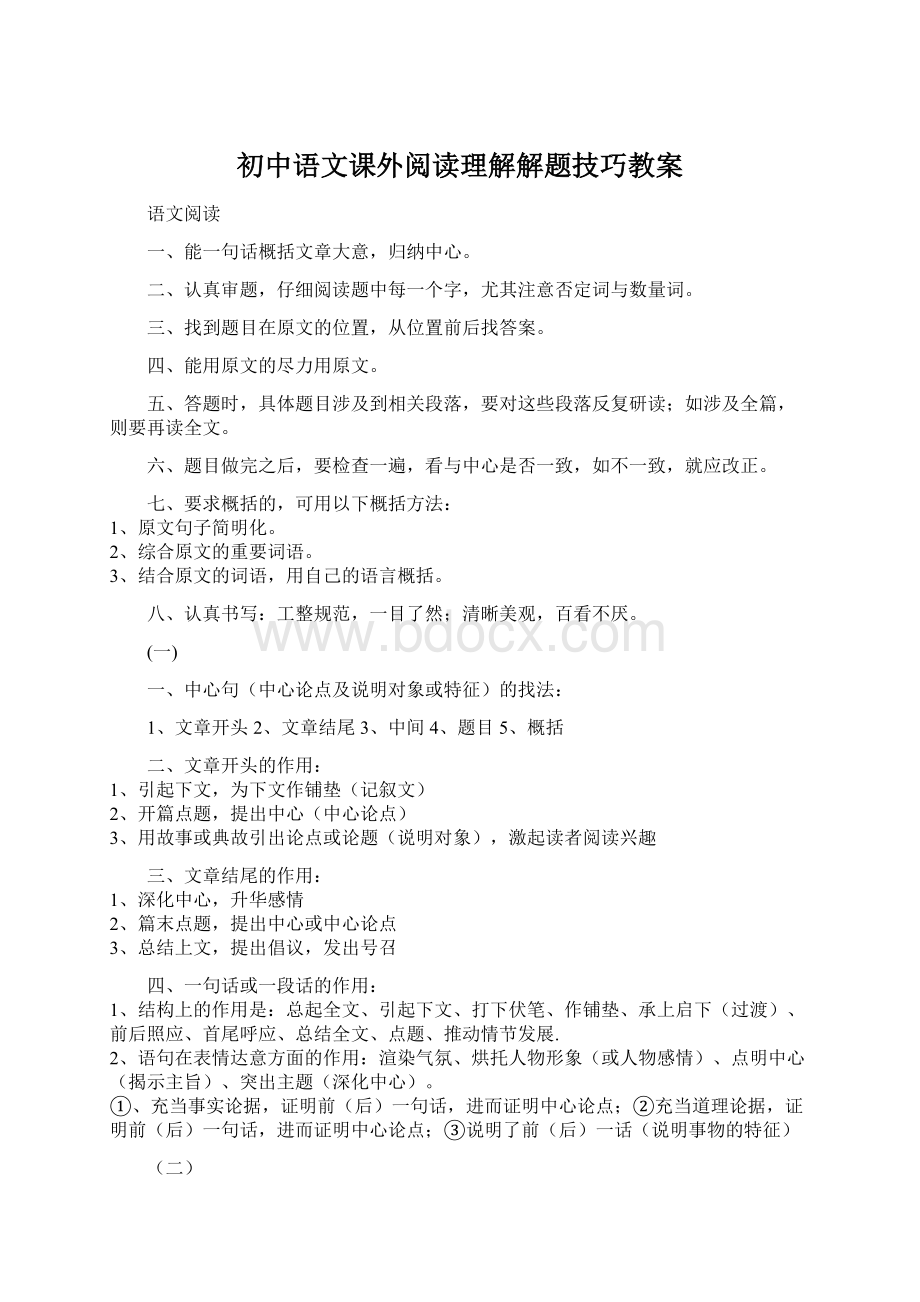 初中语文课外阅读理解解题技巧教案Word文档格式.docx