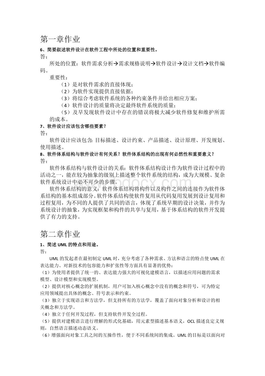 软件设计与体系结构课后练习部分答案Word文档格式.doc