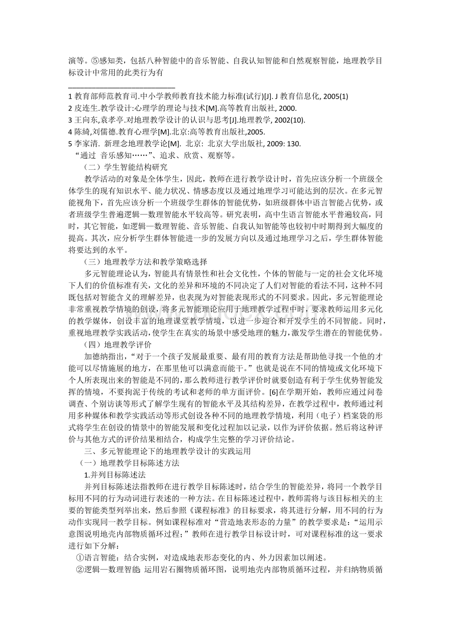 地理教学设计的理论与实践研究Word文档格式.docx_第2页