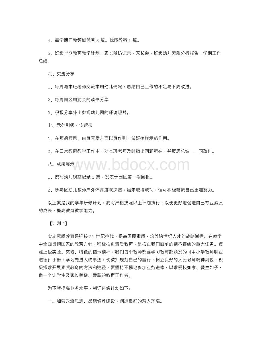 幼儿教师个人研修计划.doc_第2页