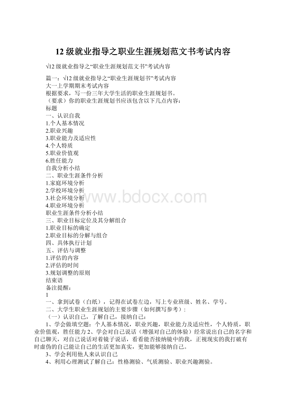 12级就业指导之职业生涯规划范文书考试内容Word格式文档下载.docx