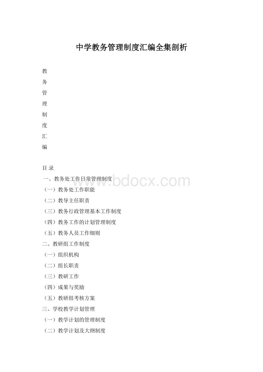 中学教务管理制度汇编全集剖析文档格式.docx_第1页