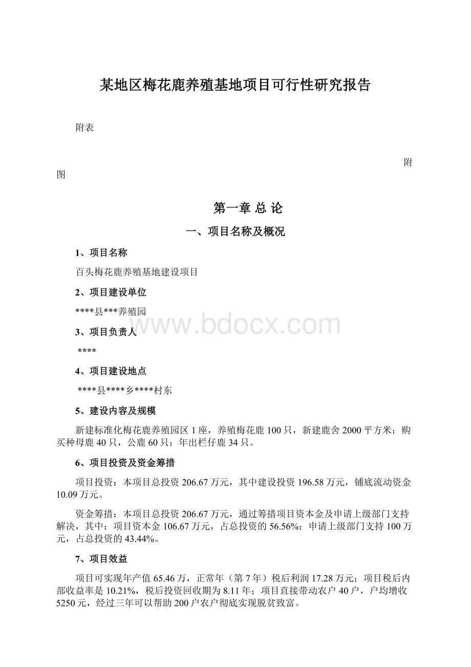 某地区梅花鹿养殖基地项目可行性研究报告Word下载.docx