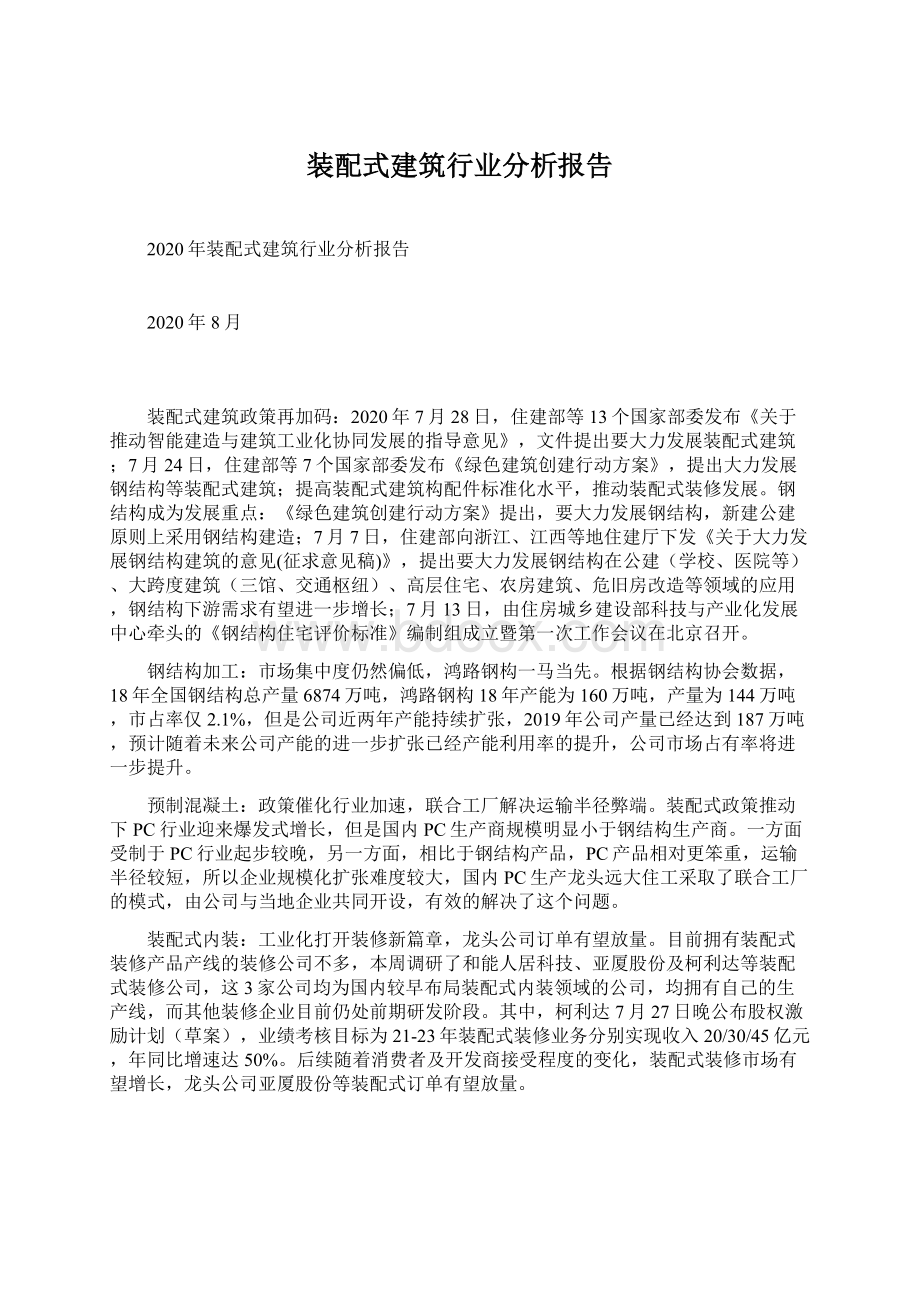 装配式建筑行业分析报告.docx_第1页