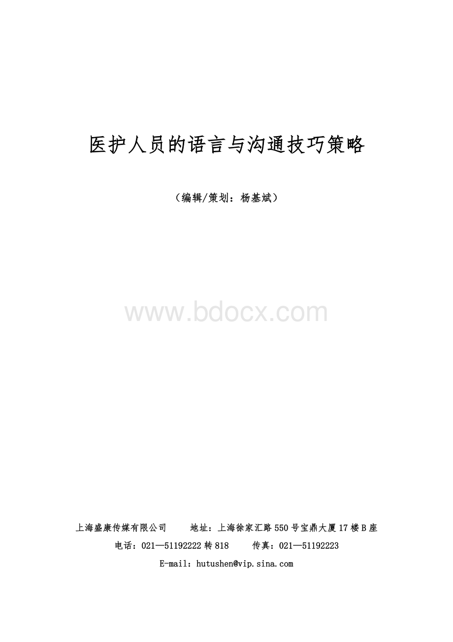 医护人员的语言与沟通技巧Word文档格式.doc