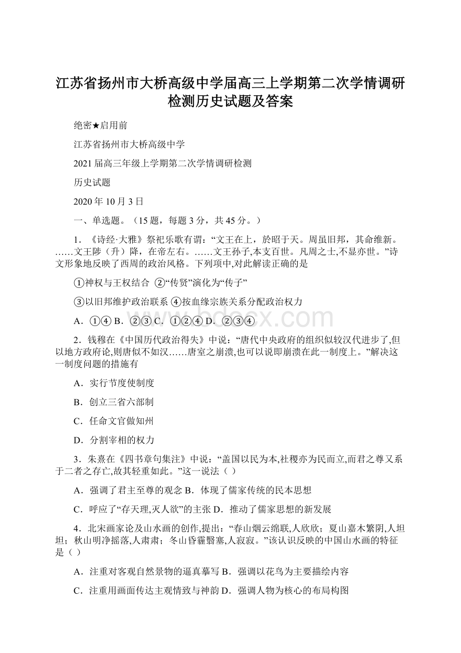 江苏省扬州市大桥高级中学届高三上学期第二次学情调研检测历史试题及答案.docx