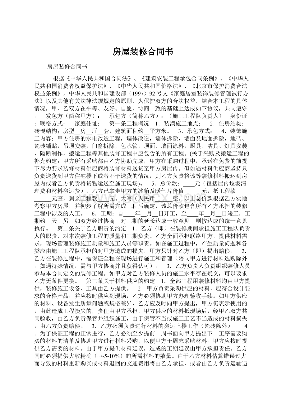 房屋装修合同书Word格式文档下载.docx_第1页