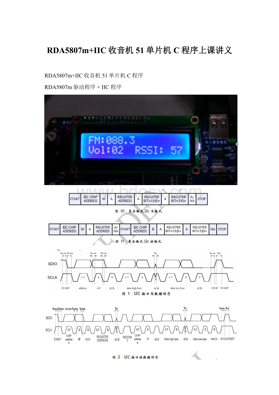 RDA5807m+IIC收音机51单片机C程序上课讲义Word格式.docx_第1页