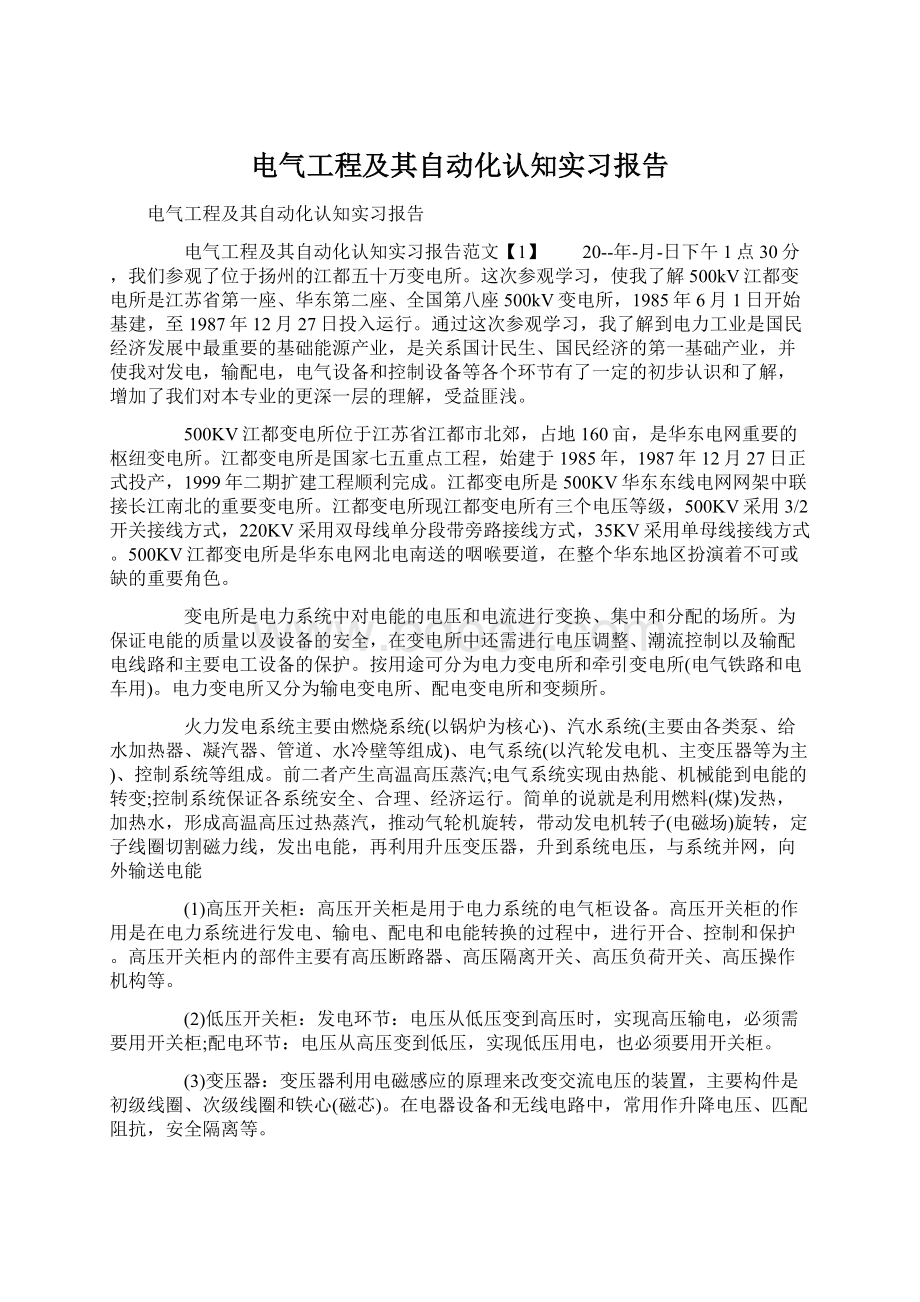 电气工程及其自动化认知实习报告.docx