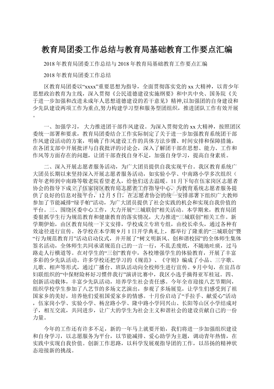 教育局团委工作总结与教育局基础教育工作要点汇编.docx