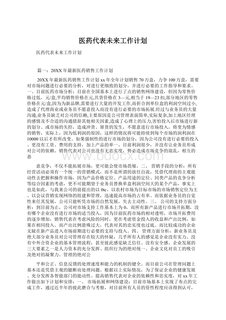 医药代表未来工作计划Word格式文档下载.docx