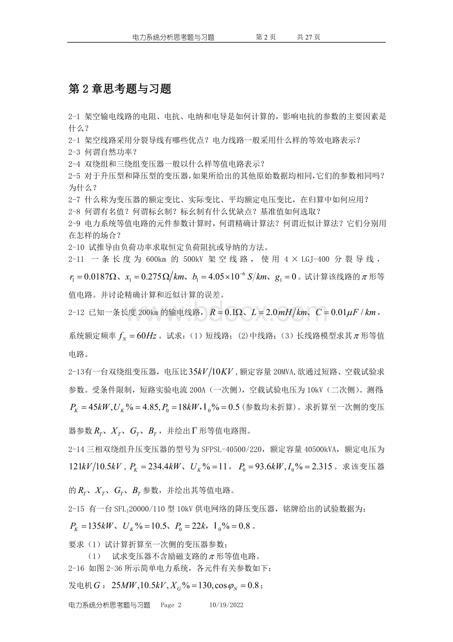 电力系统分析思考题与习题及答案Word文档下载推荐.doc_第2页