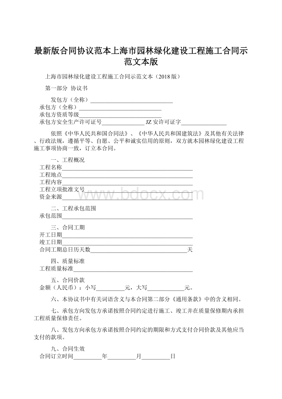 最新版合同协议范本上海市园林绿化建设工程施工合同示范文本版Word格式.docx