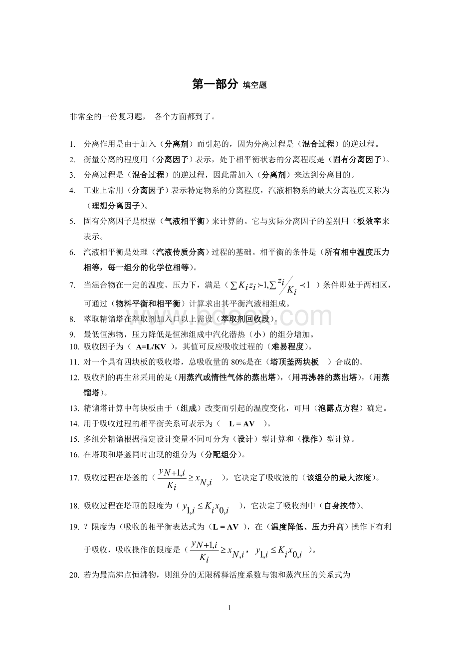 分离工程习题完整答案.doc