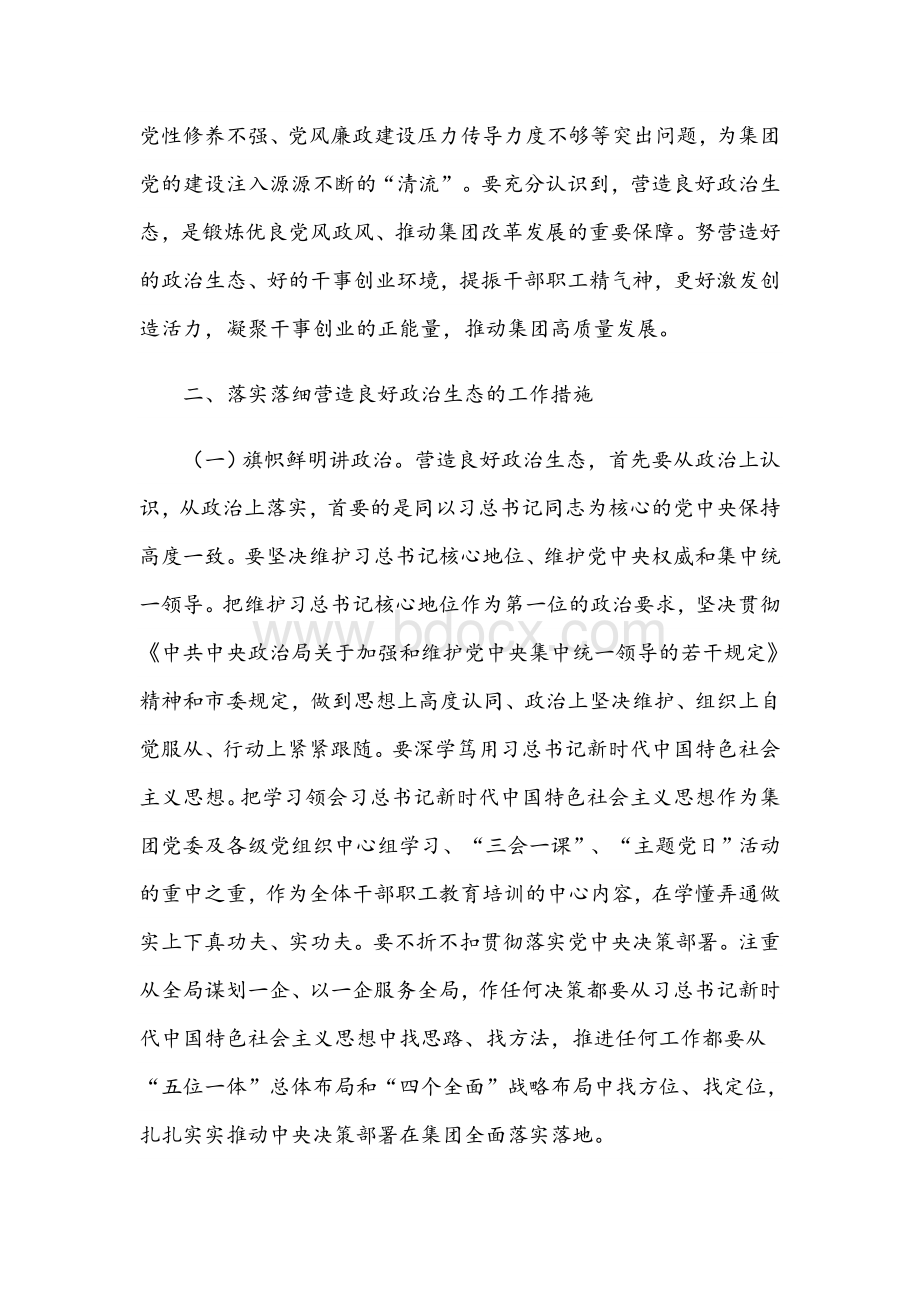 2021年在集团良好政治生态专题会议上的发言范文稿Word文档下载推荐.docx_第2页