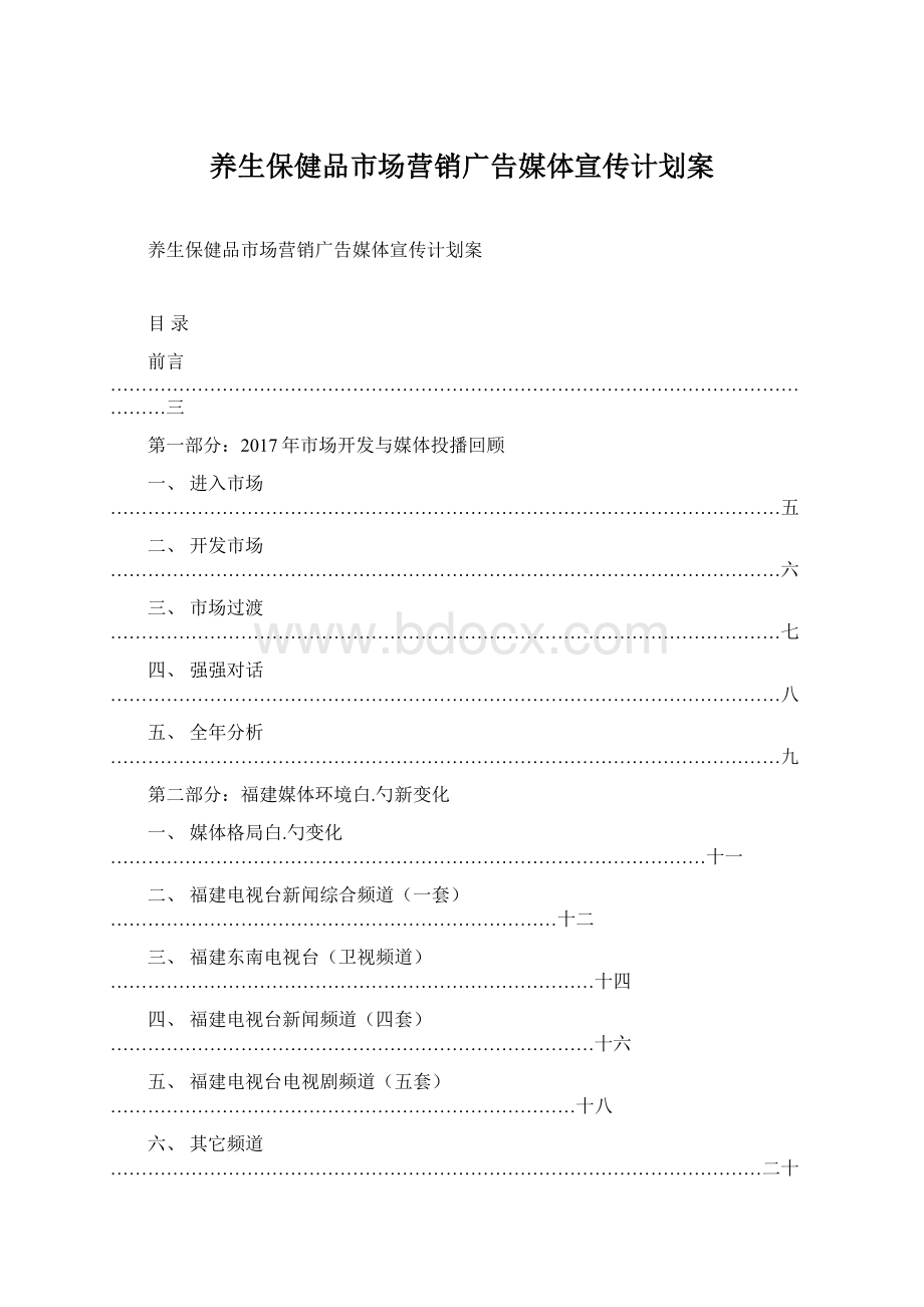 养生保健品市场营销广告媒体宣传计划案Word下载.docx_第1页