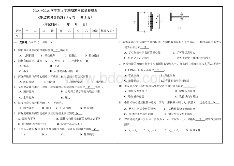 《钢结构设计原理》期末考试及答案(完整版)资料下载.pdf