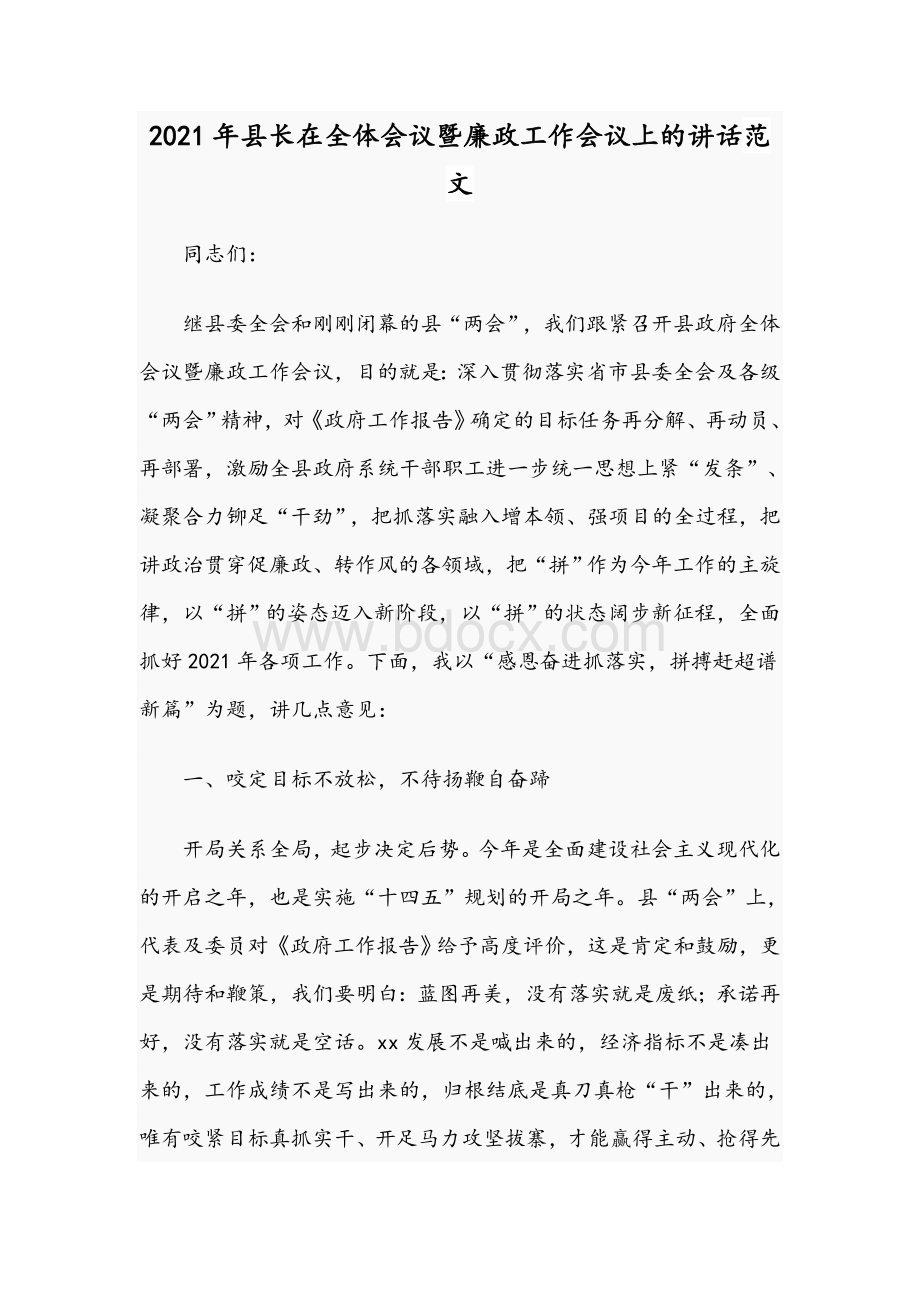 2021年县长在全体会议暨廉政工作会议上的讲话范文.docx