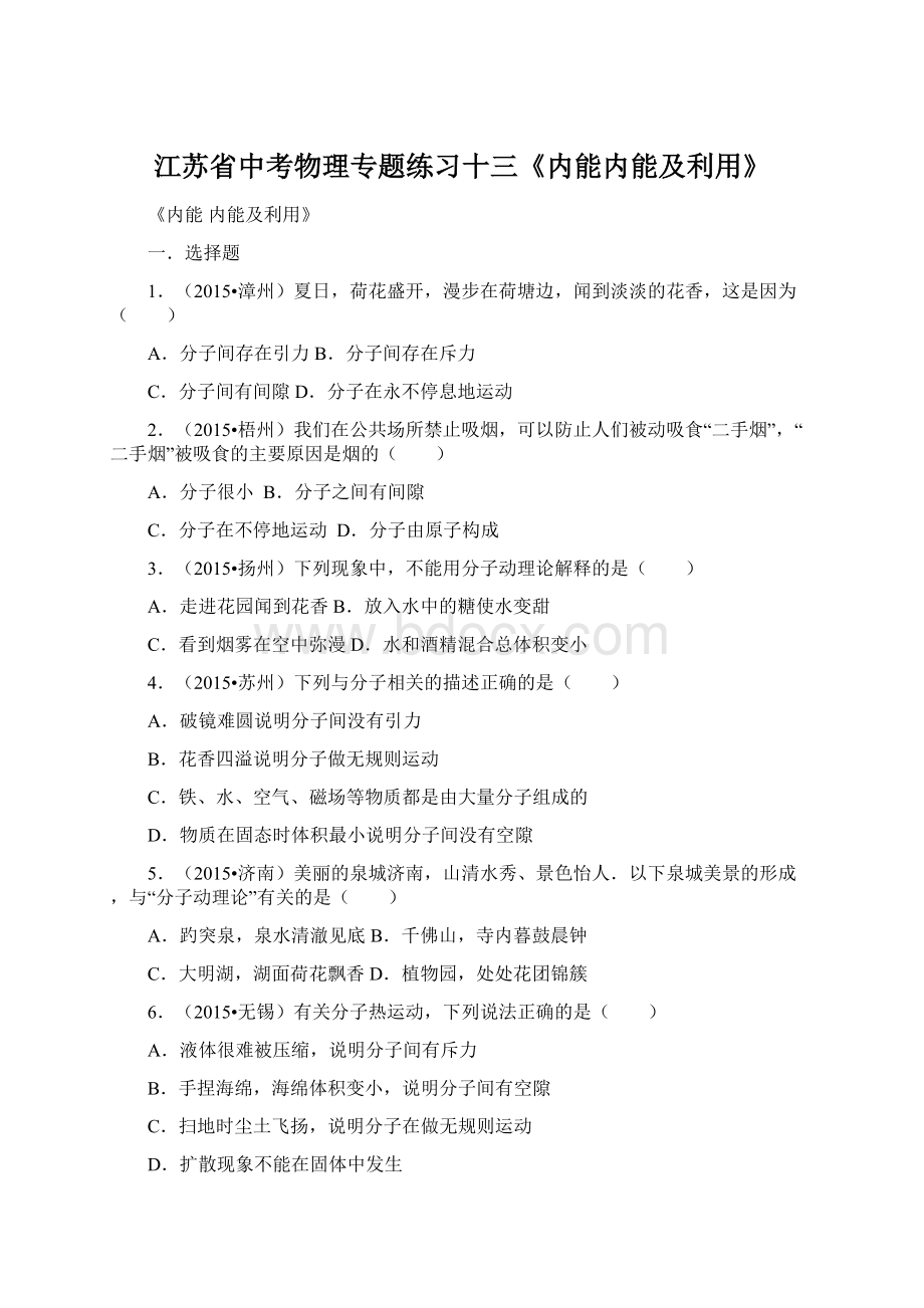 江苏省中考物理专题练习十三《内能内能及利用》Word文档格式.docx_第1页