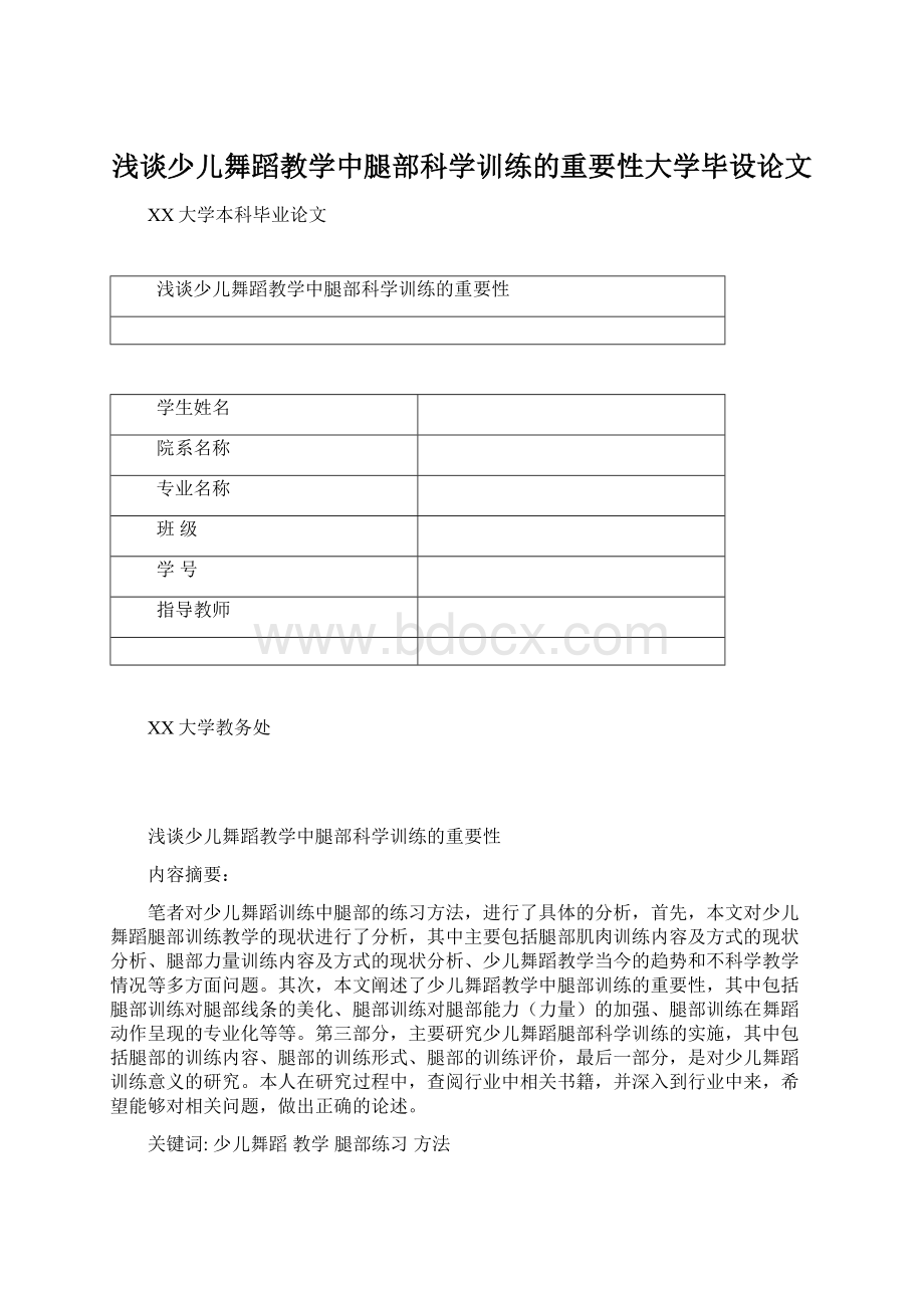 浅谈少儿舞蹈教学中腿部科学训练的重要性大学毕设论文.docx