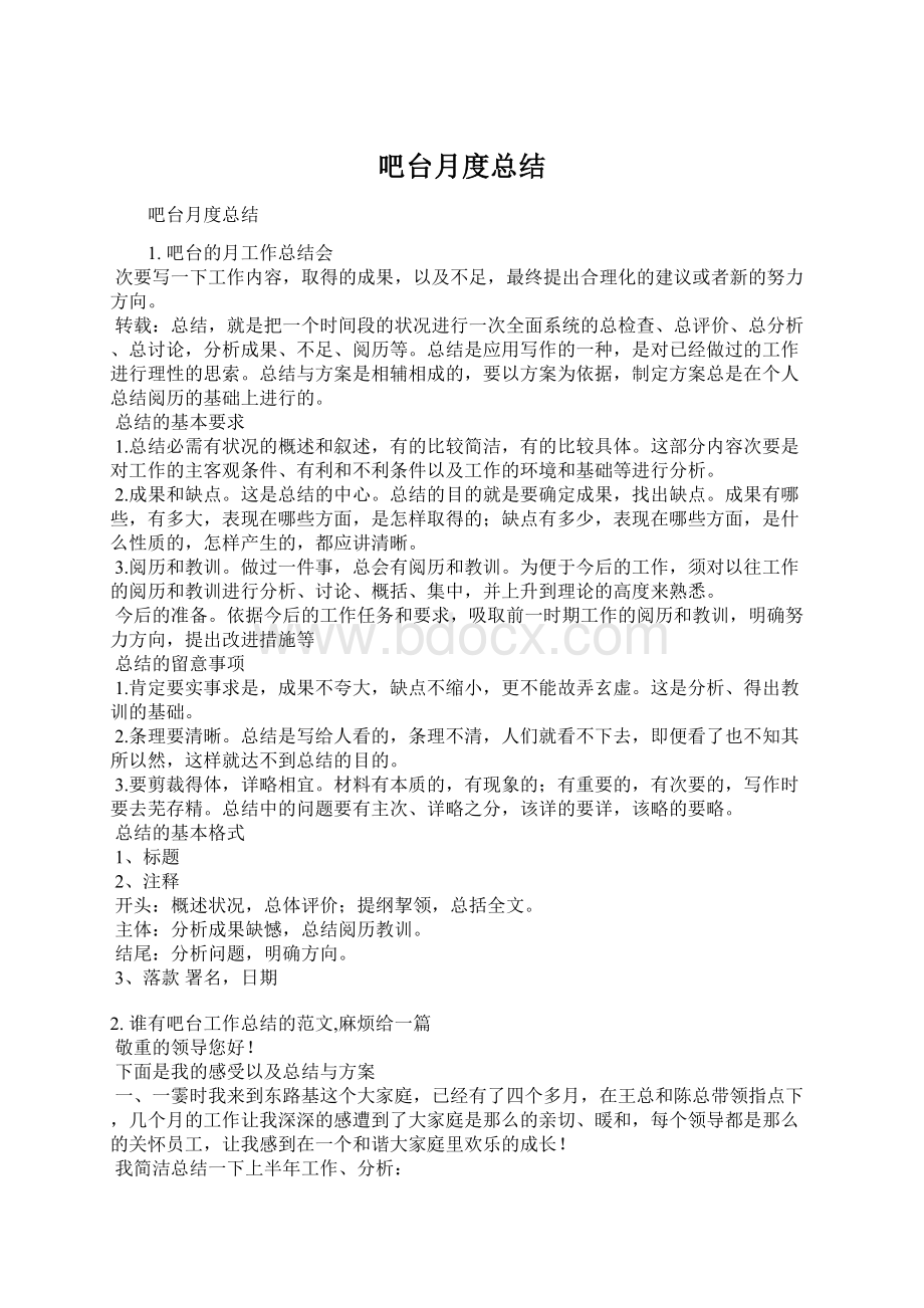 吧台月度总结Word文件下载.docx_第1页