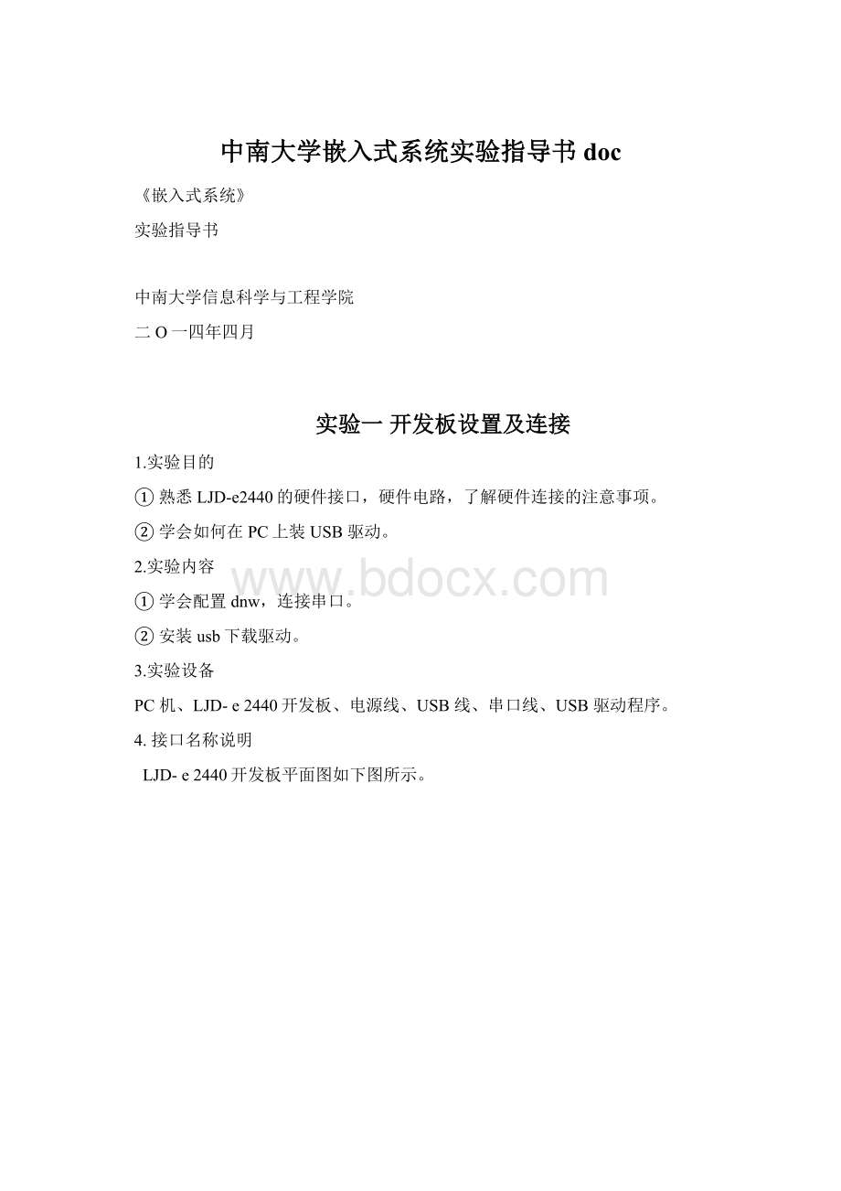 中南大学嵌入式系统实验指导书doc.docx