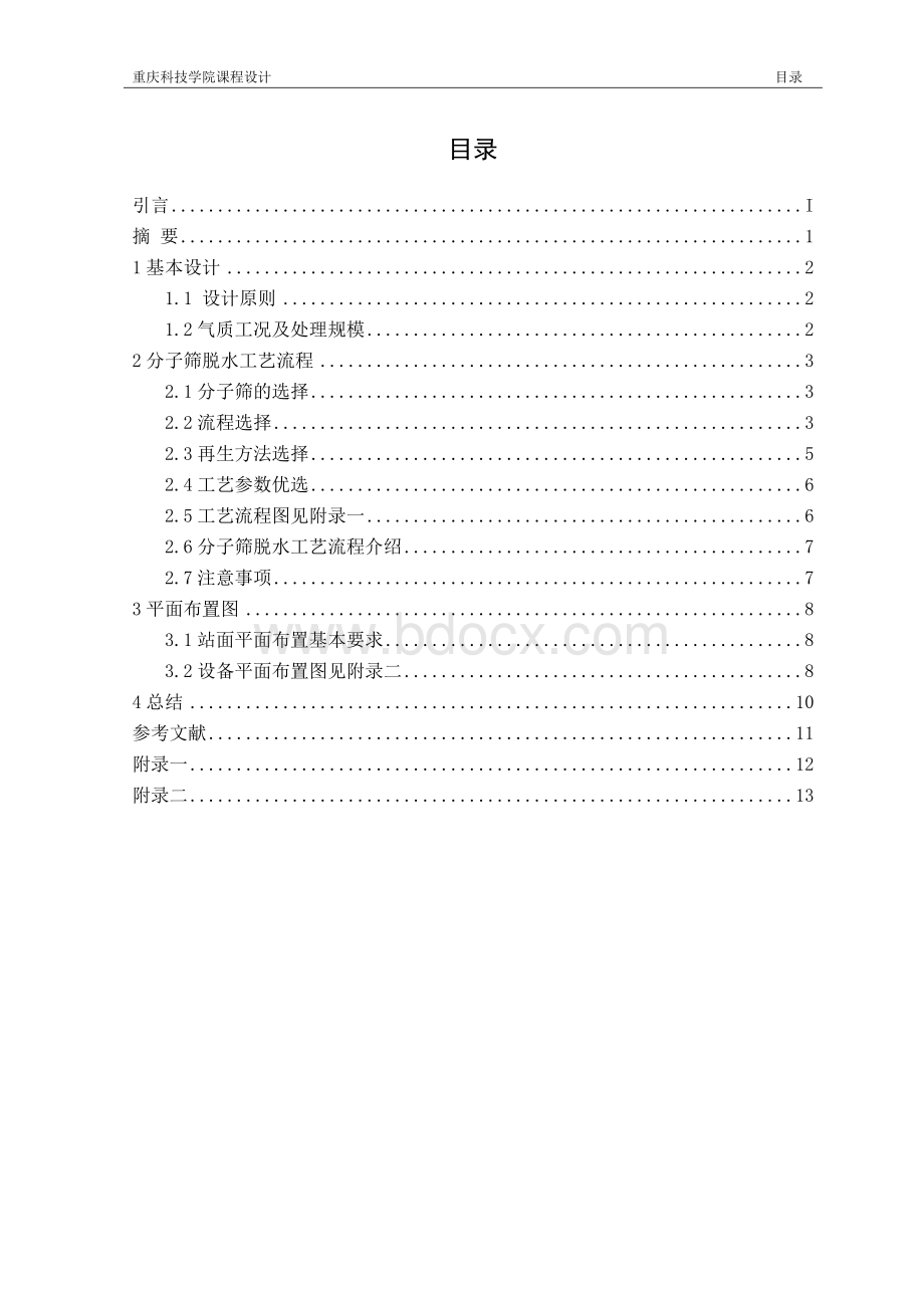 某分子筛吸附脱水工艺设计-画流程图和平面布置图.doc_第3页