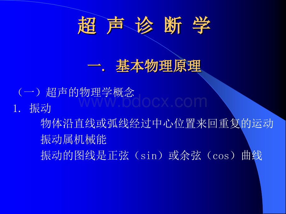 超声医学概论2012.ppt_第3页